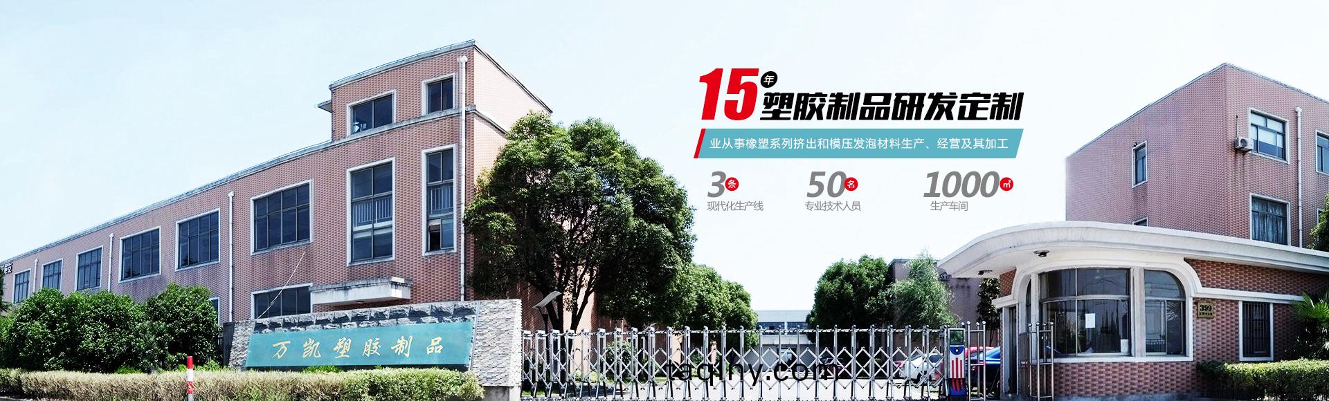 常州萬凱塑膠(jiao)有限公司(si)